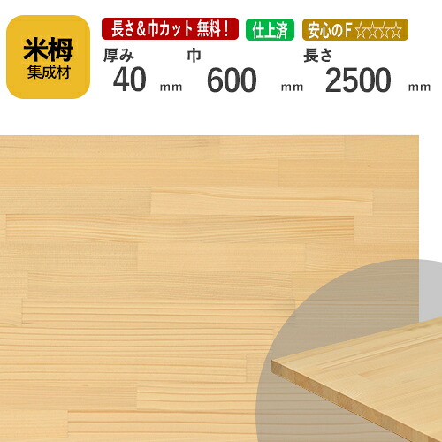 米栂カット集成材　40ｍｍ×600mm×2500mm [長さ・巾 オーダーカット無料！] 　/端材同梱、円形加工、斜めカット、断面加工、塗装などの追加工OK！/板/無垢集成材/DIY/角材/天板/階段材