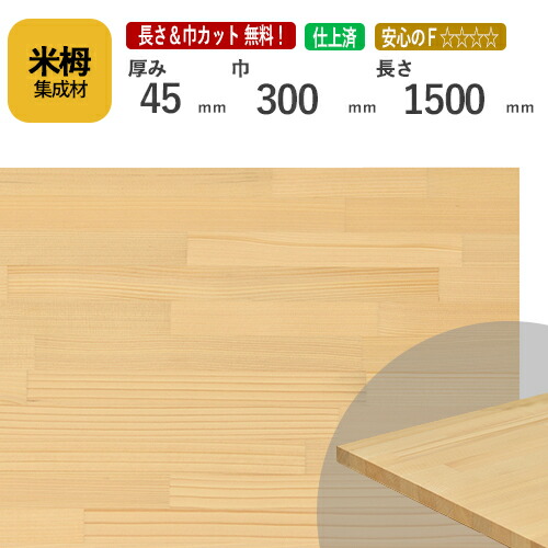 米栂カット集成材　45ｍｍ×300mm×1500mm [長さ・巾 オーダーカット無料！] 　/端材同梱、円形加工、斜めカット、断面加工、塗装などの追加工OK！/板/無垢集成材/DIY/角材/天板/階段材