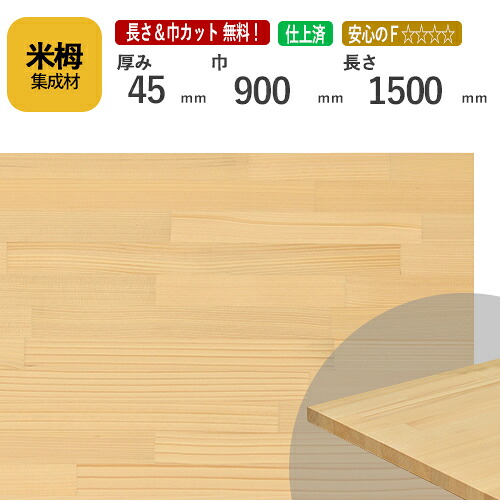 米栂カット集成材　45ｍｍ×900mm×1500mm [長さ・巾 オーダーカット無料！] 　/端材同梱、円形加工、斜めカット、断面加工、塗装などの追加工OK！/板/無垢集成材/DIY/角材/天板/階段材