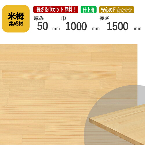 米栂カット集成材　50ｍｍ×1000mm×1500mm [長さ・巾 オーダーカット無料！] 　/端材同梱、円形加工、斜めカット、断面加工、塗装などの追加工OK！/板/無垢集成材/DIY/テーブル脚/角材/柱