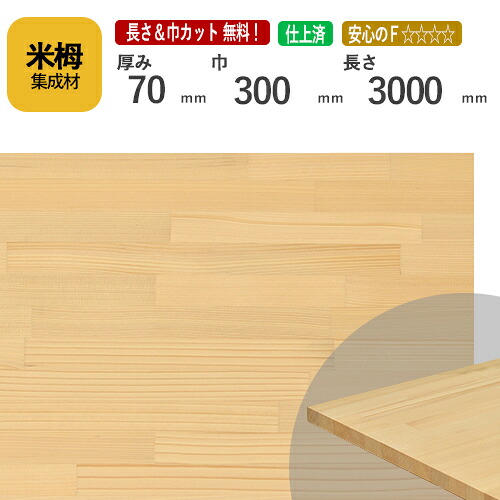 米栂カット集成材　70ｍｍ×300mm×3000mm [長さ・巾 オーダーカット無料！] 　/端材同梱、円形加工、斜めカット、断面加工、塗装などの追加工OK！/板/無垢集成材/DIY/テーブル脚/角材/柱