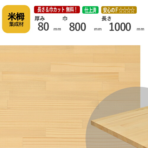 米栂カット集成材　80ｍｍ×800mm×1000mm [長さ・巾 オーダーカット無料！] 　/端材同梱、円形加工、斜めカット、断面加工、塗装などの追加工OK！/板/無垢集成材/DIY/テーブル脚/角材/柱