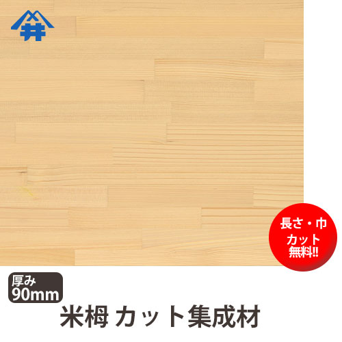 巾 長さカット無料 米栂 カット集成材 サイズ 厚み90 巾900mm 長さ1000mm 家具の前板によく使われる木材 巾 長さカット無料 板 無垢集成材 Diy 日曜大工 テーブル脚 角材 柱 リノベーション Mysteelroof Com