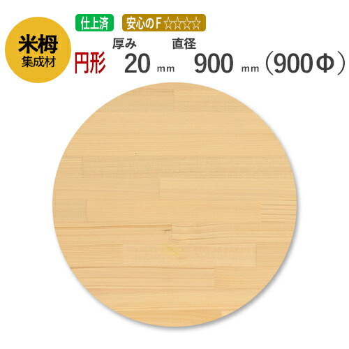 米栂カット集成材（円形）　20mm×直径900mm [長さ・巾 オーダーカット無料！] /　 断面加工、塗装などの追加工OK！ /無垢米栂集成材/円形/カット不可/天板/ダイニングテーブル/ちゃぶ台/椅子の座面/DIY