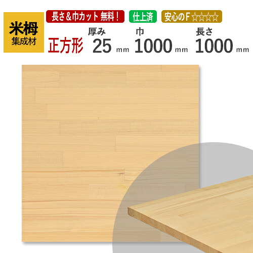 米栂 カット集成材（正方形）　25mm×1000mm×1000mm [長さ・巾 オーダーカット無料！]　/ 端材同梱、円形加工、斜めカット、断面加工、塗装などの追加工OK！/板/無垢集成材/DIY/棚板/こたつ 13,213円