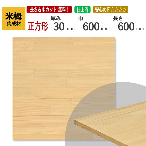 米栂 カット集成材（正方形）　30mm×600mm×600mm [長さ・巾 オーダーカット無料！]　/ 端材同梱、円形加工、斜めカット、断面加工、塗装などの追加工OK！/板/無垢集成材/DIY/天板/こたつ