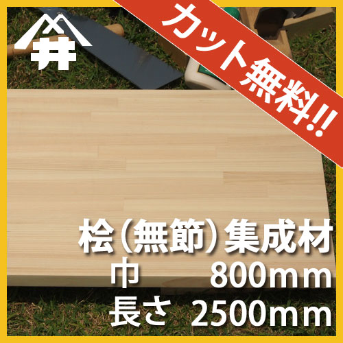 【カット無料!】香りにアロマ効果があるといわれる木材。桧(無節)カット集成材サイズ:厚み30mm×巾800mm×長さ2500mm/木材/カット無料/板/無垢集成材/DIY/日曜大工/階段材/棚板/スピーカースタンド/リノベーション