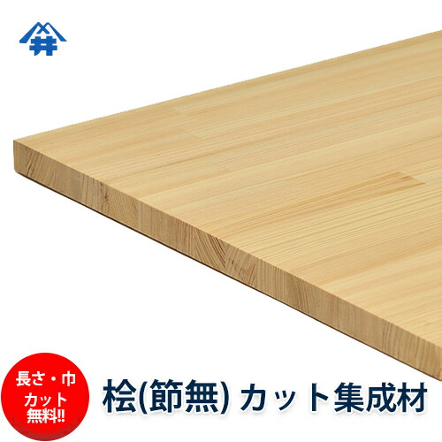 【カット無料!】香りにアロマ効果があるといわれる木材。桧(無節)カット集成材サイズ:厚み30mm×巾800mm×長さ2500mm/木材/カット無料/板/無垢集成材/DIY/日曜大工/階段材/棚板/スピーカースタンド/リノベーション