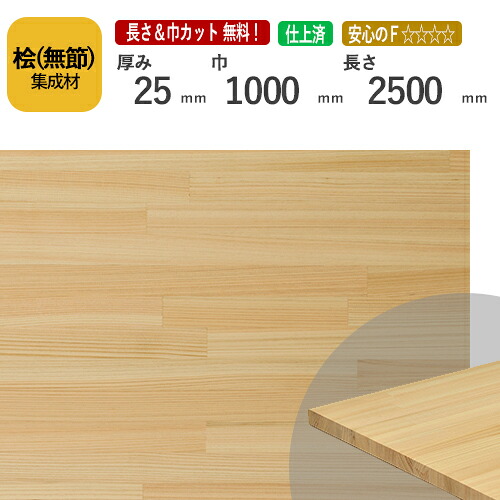 桧(無節）カット集成材　25&times;1000&times;2500mm　[長さ・巾 オーダーカット無料！] 　/端材同梱、円形加工、斜めカット、断面加工、塗装などの追加工OK！/香りにアロマ効果があるといわれる木材/板/無垢集成材/DIY/木工/棚板/スピーカースタンド｜フジイの集成材　ネットショップ 36,808円