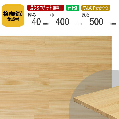 桧(無節）カット集成材　40×400×500mm　[長さ・巾 オーダーカット無料！] 　/端材同梱、円形加工、斜めカット、断面加工、塗装などの追加工OK！/香りにアロマ効果があるといわれる木材。/板/無垢集成材/DIY/角材/天板/スピーカースタンド