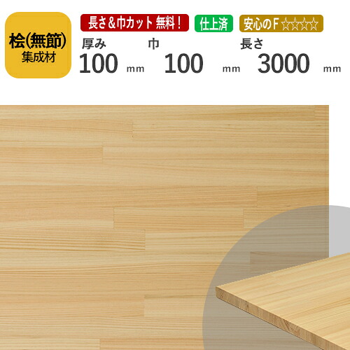 桧(無節）カット集成材　100×100×3000mm　[長さ・巾 オーダーカット無料！] 　/端材同梱、円形加工、斜めカット、断面加工、塗装などの追加工OK！/香りにアロマ効果があるといわれる木材。/板/無垢集成材/DIY/テーブル脚/角材/スピーカースタンド