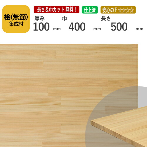 桧(無節）カット集成材　100×400×500mm　[長さ・巾 オーダーカット無料！] 　/端材同梱、円形加工、斜めカット、断面加工、塗装などの追加工OK！/香りにアロマ効果があるといわれる木材。/板/無垢集成材/DIY/テーブル脚/角材/スピーカースタンド