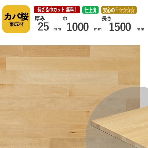 カバ桜 カット集成材 25ｍｍ&times;1000mm&times;1500mm [長さ・巾 オーダーカット無料！]　/　端材同梱、円形加工、斜めカット、断面加工、塗装など追加工OK！ /板/無垢集成材/DIY/棚板/オーディオラック/スピーカースタンド/天板｜フジイの集成材　ネットショップ
