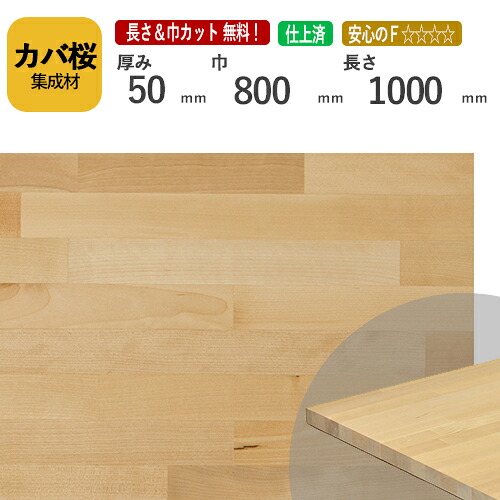 カバ桜 カット集成材 50ｍｍ×800mm×1000mm [長さ・巾 オーダーカット無料！]　/　端材同梱、円形加工、斜めカット、断面加工、塗装など追加工OK！ /板/無垢集成材/DIY/角材/オーディオラック/スピーカースタンド/柱