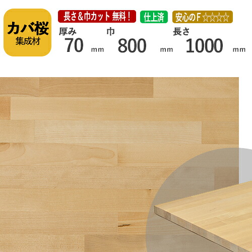 カバ桜 カット集成材 70ｍｍ×800mm×1000mm [長さ・巾 オーダーカット無料！]　/　端材同梱、円形加工、斜めカット、断面加工、塗装など追加工OK！ /板/無垢集成材/DIY/角材/オーディオラック/スピーカースタンド/柱