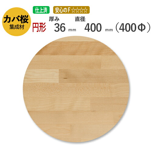 カバ桜 カット集成材（円形） 　36mm×直径400mm [長さ・巾 オーダーカット無料！] /　　椅子の座面