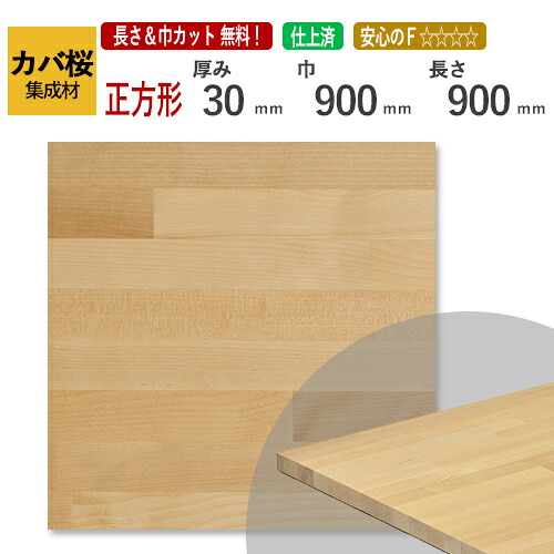 カバ桜 カット集成材（正方形）　30mm&times;900mm&times;900mm　[長さ・巾 オーダーカット無料！]　/　端材同梱、円形加工、斜めカット、断面加工、塗装など追加工OK！ /無垢集成材/天板/こたつ/DIY/日曜大工｜フジイの集成材　ネットショップ