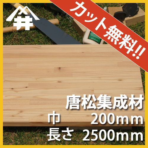巾 集成材 長さカット無料 木材 唐松 カット集成材 スピーカー サイズ 厚み60ｍｍ 巾0mm 長さ2500mm 天板などにも使われる木材 巾 長さカット無料 板 無垢集成材 Diy 日曜大工 テーブル脚 角材 柱 リノベーション フジイの集成材 ネットショップ プロも満足