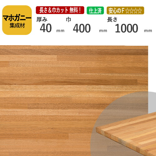マホガニー カット集成材　40×400×1000　[長さ・巾 オーダーカット無料！]　/　端材同梱、円形、斜めカット、断面、塗装など追加工OK！/加工性に優れている木材/板/無垢集成材/DIY/日曜大工/オーディオラック/家具材/スピーカースタンド/リノベーション