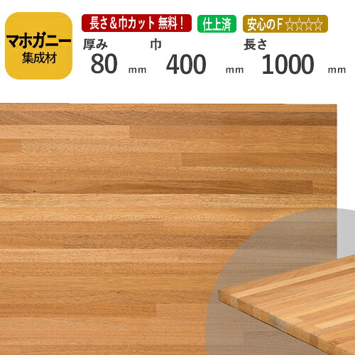マホガニー カット集成材　80×400×1000　[長さ・巾 オーダーカット無料！]　/　端材同梱、円形、斜めカット、断面、塗装など追加工OK！/加工性に優れている木材/板/無垢集成材/DIY/日曜大工/オーディオラック/家具材/スピーカースタンド/リノベーション
