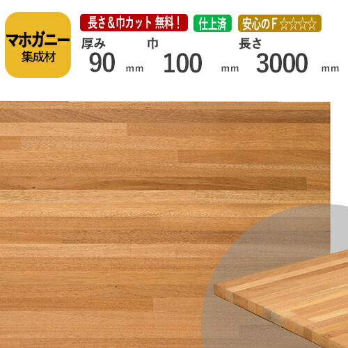 マホガニー カット集成材　90×100×3000　[長さ・巾 オーダーカット無料！]　/　端材同梱、円形、斜めカット、断面、塗装など追加工OK！/加工性に優れている木材/板/無垢集成材/DIY/日曜大工/オーディオラック/家具材/スピーカースタンド/リノベーション