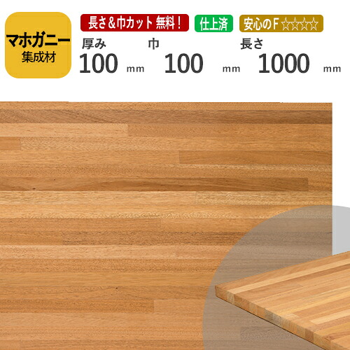 マホガニー カット集成材　100×100×1000　[長さ・巾 オーダーカット無料！]　/　端材同梱、円形、斜めカット、断面、塗装など追加工OK！/加工性に優れている木材/板/無垢集成材/DIY/日曜大工/オーディオラック/家具材/スピーカースタンド/リノベーション