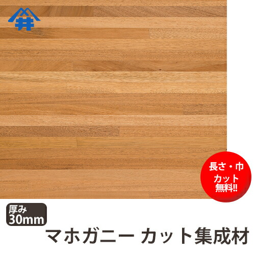 マホガニー カット集成材 30 0 1500 長さ 巾 オーダーカット無料 端材同梱 円形 斜めカット 断面 塗装など追加工ok 加工性に優れている木材 板 無垢集成材 Diy 日曜大工 オーディオラック 家具材 スピーカースタンド リノベーション Cliniquemenara Ma