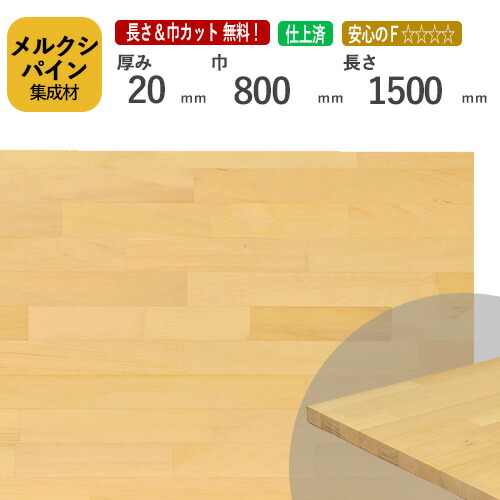 メルクシパイン カット集成材　20&times;800&times;1500mm [長さ・巾 オーダーカット無料！] /DIY初心者や女性にも扱いやすい木材。/無垢集成材/板/無垢集成材/DIY/日曜大工/初心者におすすめ/棚板/木工/リノベーション｜フジイの集成材　ネットショップ
