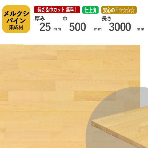 メルクシパイン カット集成材　25×500×3000mm [長さ・巾 オーダーカット無料！] /DIY初心者や女性にも扱いやすい木材。/無垢集成材/板/無垢集成材/DIY/日曜大工/初心者におすすめ/棚板/木工/リノベーション
