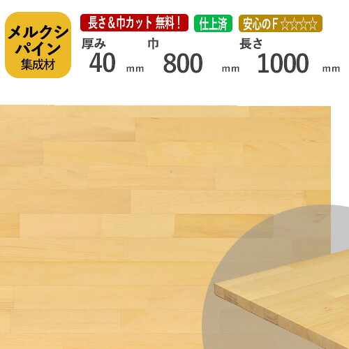 メルクシパイン カット集成材　40×800×1000mm [長さ・巾 オーダーカット無料！] /DIY初心者や女性にも扱いやすい木材。/無垢集成材/板/無垢集成材/DIY/日曜大工/初心者におすすめ/天板/角材/リノベーション