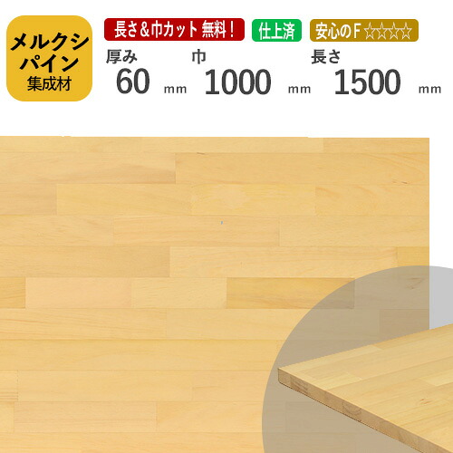 メルクシパイン カット集成材　60&times;1000&times;1500mm [長さ・巾 オーダーカット無料！] /DIY初心者や女性にも扱いやすい木材。/無垢集成材/板/無垢集成材/DIY/日曜大工/初心者におすすめ/角材/テーブル脚/リノベーション｜フジイの集成材　ネットショップ