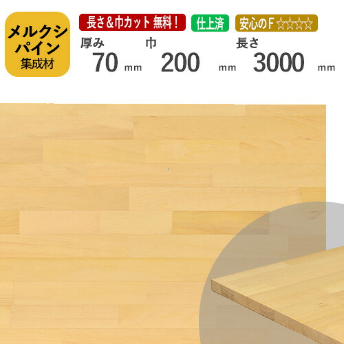 メルクシパイン カット集成材　70×200×3000mm [長さ・巾 オーダーカット無料！] /DIY初心者や女性にも扱いやすい木材。/無垢集成材/板/無垢集成材/DIY/日曜大工/初心者におすすめ/角材/テーブル脚/リノベーション