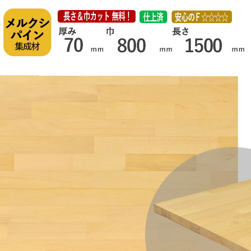 メルクシパイン カット集成材　70×800×1500mm [長さ・巾 オーダーカット無料！] /DIY初心者や女性にも扱いやすい木材。/無垢集成材/板/無垢集成材/DIY/日曜大工/初心者におすすめ/角材/テーブル脚/リノベーション
