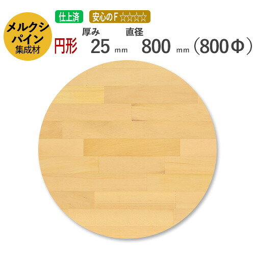 メルクシパイン カット集成材（円形）　厚み25mm&times;直径800mm [長さ・巾 オーダーカット無料！] /無垢集成材/カット不可/天板/ダイニングテーブル/ちゃぶ台/椅子の座面/DIY/日曜大工｜フジイの集成材　ネットショップ