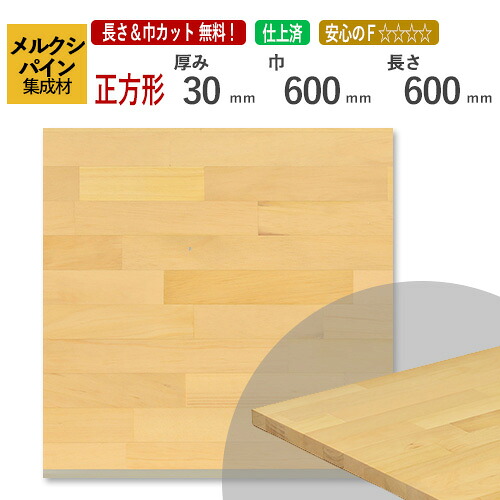 メルクシパイン カット集成材（正方形）　厚み30×600×600mm [長さ・巾 オーダーカット無料！] /DIY初心者や女性にも扱いやすい木材。/無垢集成材/板/無垢集成材/DIY/日曜大工/木工/天板/こたつ