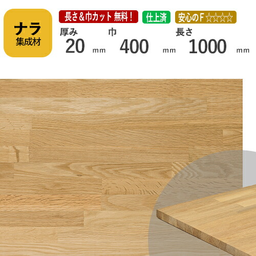 ナラ カット集成材　20×400×1000mm　[長さ・巾 オーダーカット無料！]　/　端材同梱、円形、斜めカット、断面、塗装など追加工　OK！/プロやDIY玄人向け木材/板/無垢集成材/DIY/リノベーション/オーディオラック/家具材/スピーカースタンド/棚板