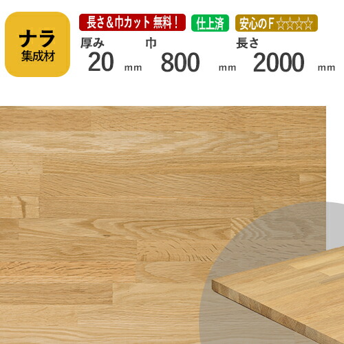ナラ カット集成材　20&times;800&times;2000mm　[長さ・巾 オーダーカット無料！]　/　端材同梱、円形、斜めカット、断面、塗装など追加工　OK！/プロやDIY玄人向け木材/板/無垢集成材/DIY/リノベーション/オーディオラック/家具材/スピーカースタンド/棚板｜フジイの集成材　ネットショップ