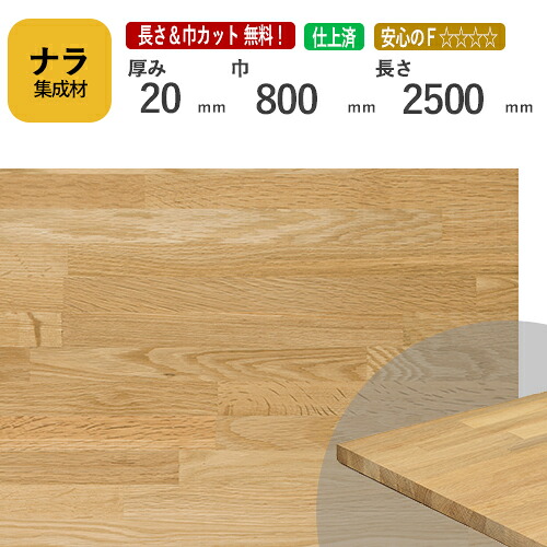 ナラ カット集成材　20×800×2500mm　[長さ・巾 オーダーカット無料！]　/　端材同梱、円形、斜めカット、断面、塗装など追加工　OK！/プロやDIY玄人向け木材/板/無垢集成材/DIY/リノベーション/オーディオラック/家具材/スピーカースタンド/棚板