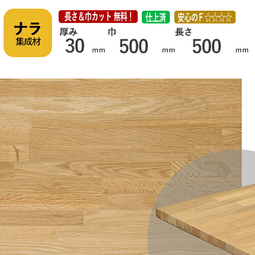 ナラ カット集成材　30×500×500mm　[長さ・巾 オーダーカット無料！]　/　端材同梱、円形、斜めカット、断面、塗装など追加工　OK！/プロやDIY玄人向け木材/板/無垢集成材/DIY/リノベーション/オーディオラック/天板/スピーカースタンド/棚板
