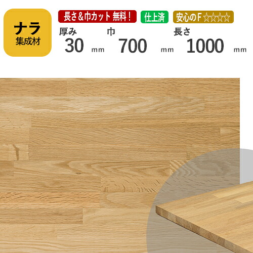 ナラ カット集成材　30×700×1000mm　[長さ・巾 オーダーカット無料！]　/　端材同梱、円形、斜めカット、断面、塗装など追加工　OK！/プロやDIY玄人向け木材/板/無垢集成材/DIY/リノベーション/オーディオラック/天板/スピーカースタンド/棚板