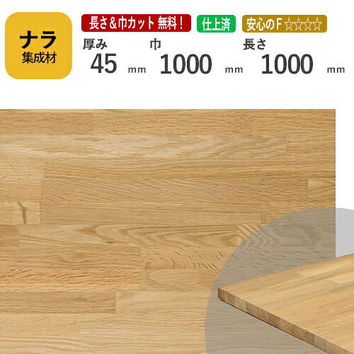 ナラ カット集成材　45×1000×1000mm　[長さ・巾 オーダーカット無料！]　/　端材同梱、円形、斜めカット、断面、塗装など追加工　OK！/プロやDIY玄人向け木材/板/無垢集成材/DIY/リノベーション/オーディオラック/階段材/スピーカースタンド/天板