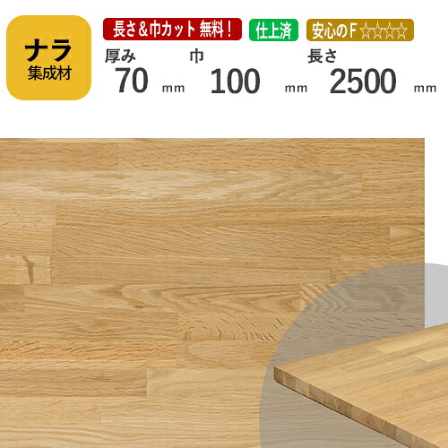 ナラ カット集成材　70&times;100&times;2500mm　[長さ・巾 オーダーカット無料！]　/　端材同梱、円形、斜めカット、断面、塗装など追加工　OK！/プロやDIY玄人向け木材/板/無垢集成材/DIY/リノベーション/オーディオラック/柱/スピーカースタンド/角材｜フジイの集成材　ネットショップ