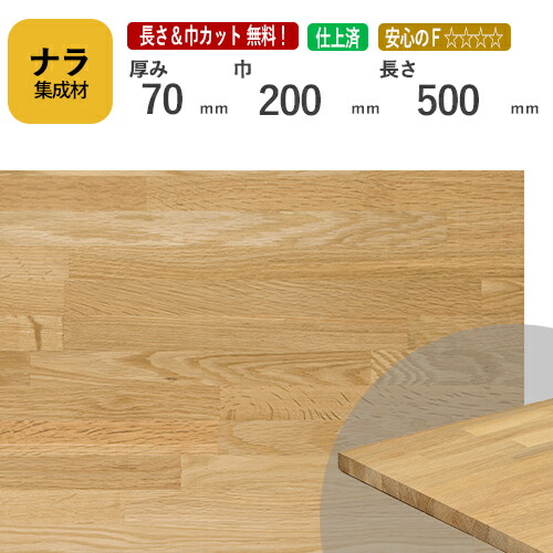 ナラ カット集成材　70×200×500mm　[長さ・巾 オーダーカット無料！]　/　端材同梱、円形、斜めカット、断面、塗装など追加工　OK！/プロやDIY玄人向け木材/板/無垢集成材/DIY/リノベーション/オーディオラック/柱/スピーカースタンド/角材