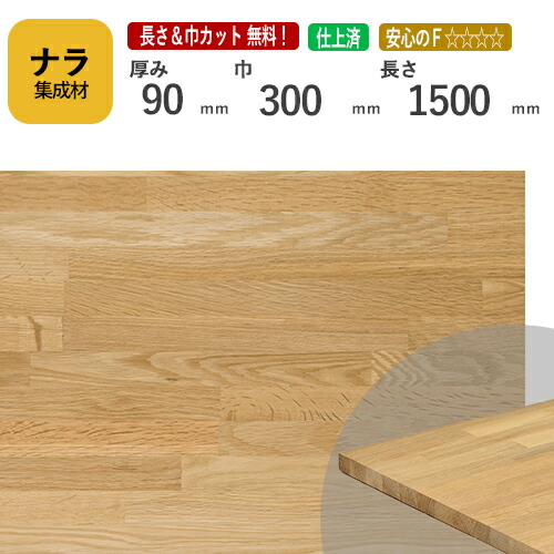 ナラ カット集成材　90×300×1500mm　[長さ・巾 オーダーカット無料！]　/　端材同梱、円形、斜めカット、断面、塗装など追加工　OK！/プロやDIY玄人向け木材/板/無垢集成材/DIY/リノベーション/オーディオラック/柱/スピーカースタンド/角材