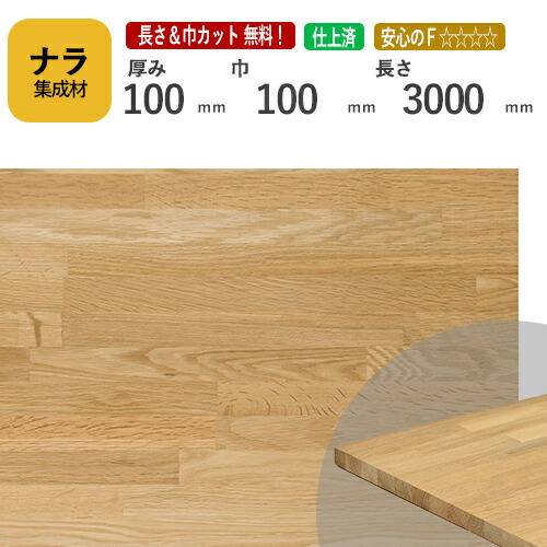ナラ カット集成材　100×100×3000mm　[長さ・巾 オーダーカット無料！]　/　端材同梱、円形、斜めカット、断面、塗装など追加工　OK！/プロやDIY玄人向け木材/板/無垢集成材/DIY/リノベーション/オーディオラック/柱/スピーカースタンド/角材