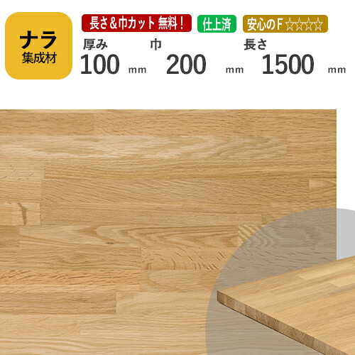 ナラ カット集成材　100×200×1500mm　[長さ・巾 オーダーカット無料！]　/　端材同梱、円形、斜めカット、断面、塗装など追加工　OK！/プロやDIY玄人向け木材/板/無垢集成材/DIY/リノベーション/オーディオラック/柱/スピーカースタンド/角材
