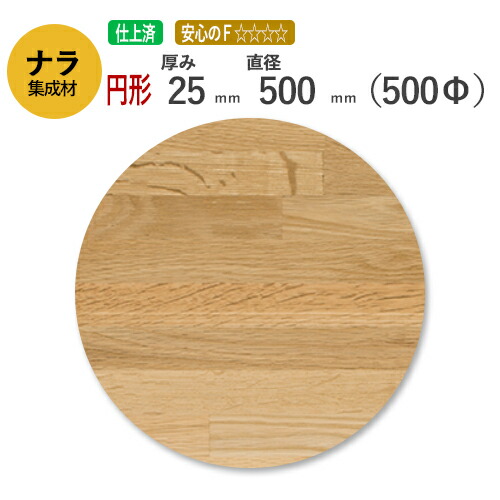 楽天市場】ナラ カット集成材（円形） 厚み25mm×直径400mm [長さ・巾 