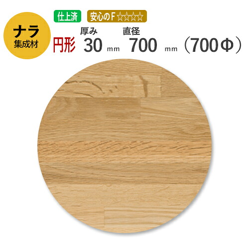 ナラ カット集成材（円形）　厚み30mm×直径700mm [長さ・巾 オーダーカット無料！] /　天板におすすめ！硬くてしっかりとした木材