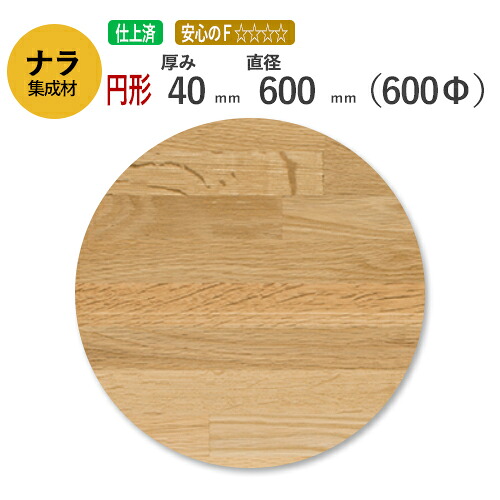 ナラ カット集成材（円形）　厚み40mm×直径600mm [長さ・巾 オーダーカット無料！] /　天板におすすめ！硬くてしっかりとした木材