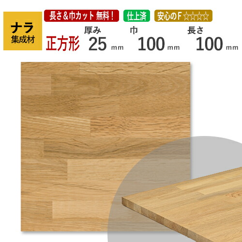 楽天市場】ナラ カット集成材（正方形） 厚み25×900×900mm [長さ・巾